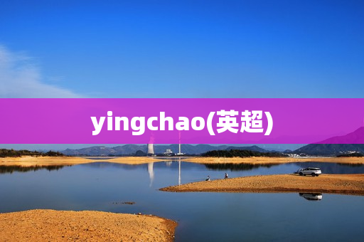 yingchao(英超)