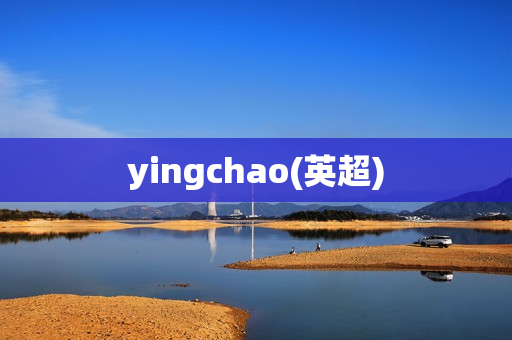 yingchao(英超)