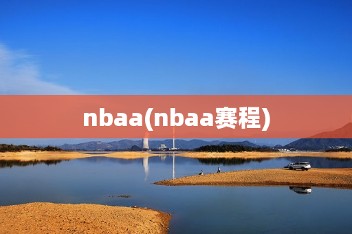 nbaa(nbaa赛程)