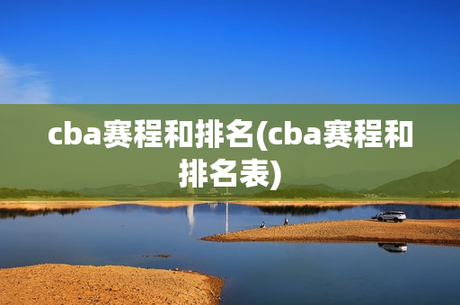 cba赛程和排名(cba赛程和排名表)