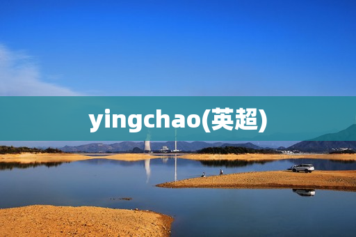 yingchao(英超)