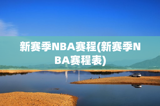 新赛季NBA赛程(新赛季NBA赛程表)