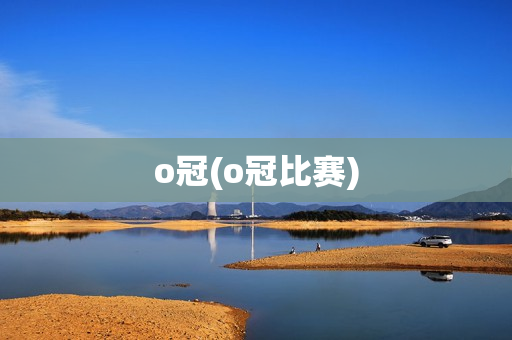 o冠(o冠比赛)