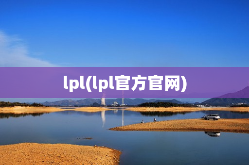 lpl(lpl官方官网)