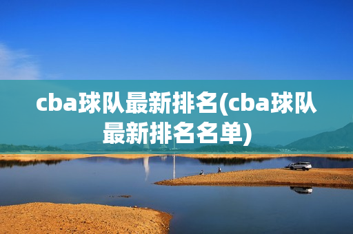 cba球队最新排名(cba球队最新排名名单)