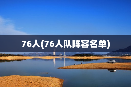 76人(76人队阵容名单)