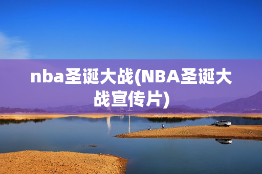 nba圣诞大战(NBA圣诞大战宣传片)