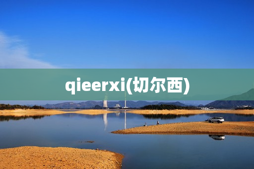 qieerxi(切尔西)