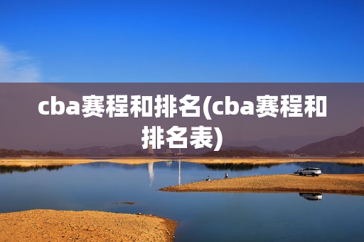 cba赛程和排名(cba赛程和排名表)