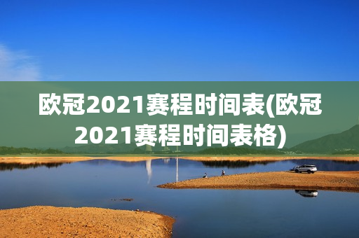 欧冠2021赛程时间表(欧冠2021赛程时间表格)