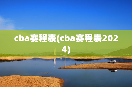 cba赛程表(cba赛程表2024)