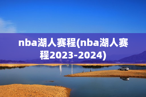 nba湖人赛程(nba湖人赛程2023-2024)