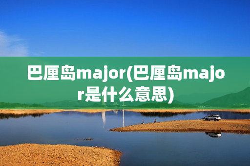 巴厘岛major(巴厘岛major是什么意思)