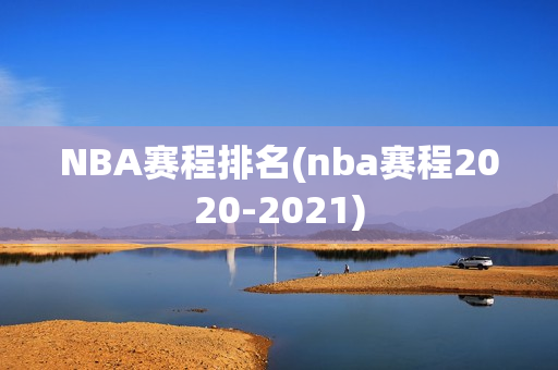 NBA赛程排名(nba赛程2020-2021)