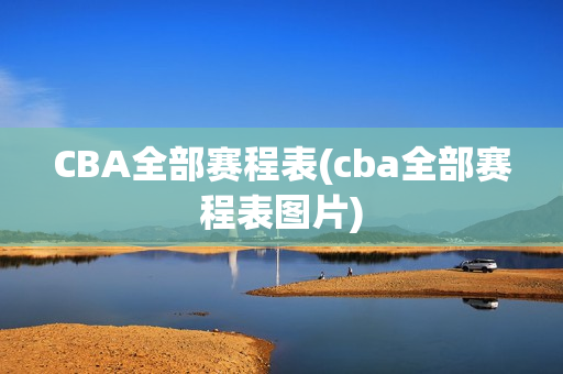 CBA全部赛程表(cba全部赛程表图片)