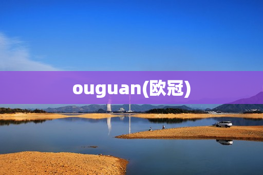 ouguan(欧冠)