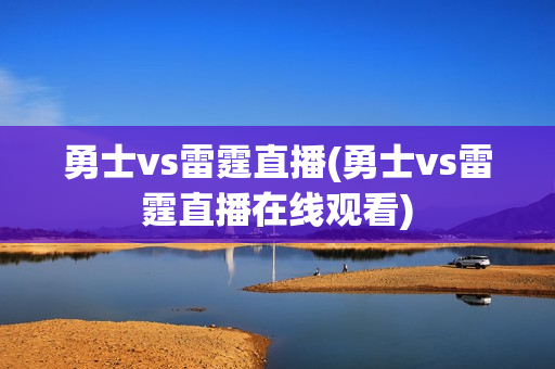 勇士vs雷霆直播(勇士vs雷霆直播在线观看)