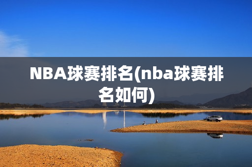 NBA球赛排名(nba球赛排名如何)