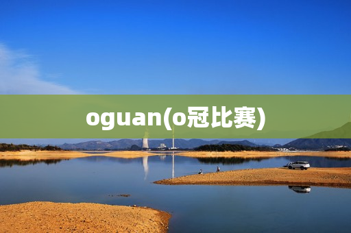 oguan(o冠比赛)