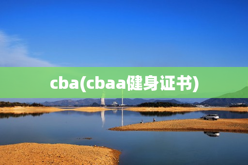 cba(cbaa健身证书)