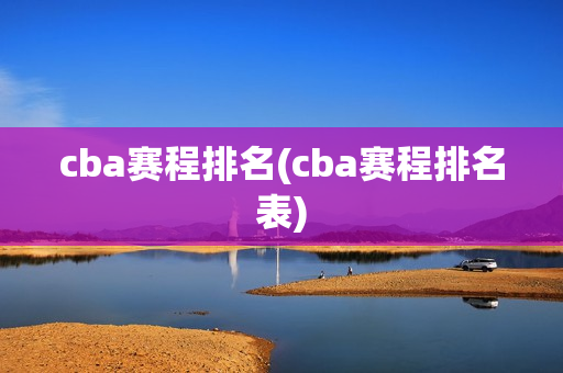 cba赛程排名(cba赛程排名表)