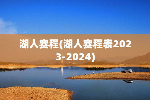 湖人赛程(湖人赛程表2023-2024)