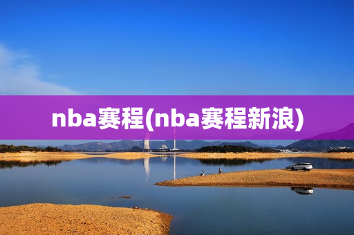 nba赛程(nba赛程新浪)