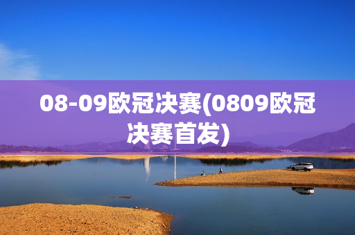 08-09欧冠决赛(0809欧冠决赛首发)