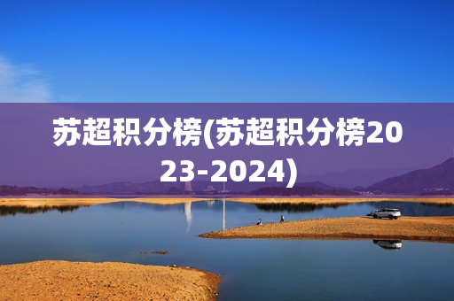 苏超积分榜(苏超积分榜2023-2024)