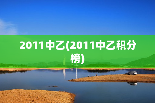 2011中乙(2011中乙积分榜)