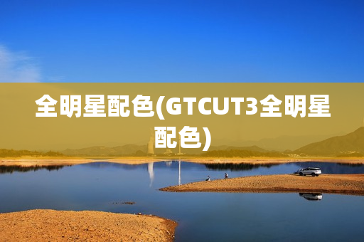 全明星配色(GTCUT3全明星配色)