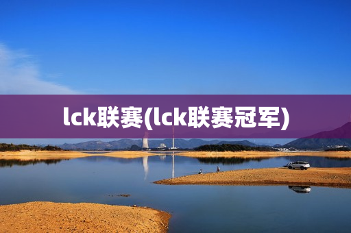 lck联赛(lck联赛冠军)