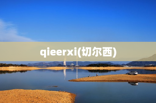 qieerxi(切尔西)