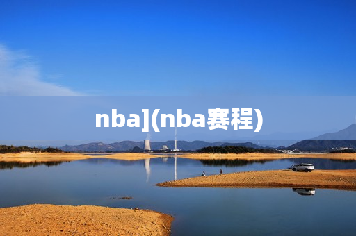 nba](nba赛程)