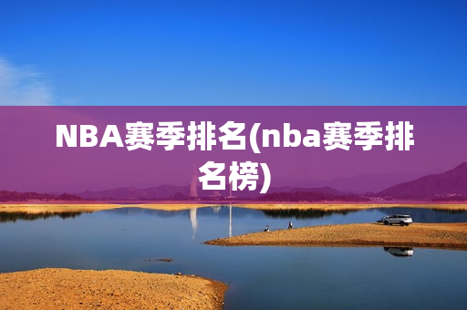 NBA赛季排名(nba赛季排名榜)