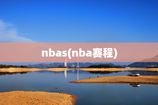 nbas(nba赛程)