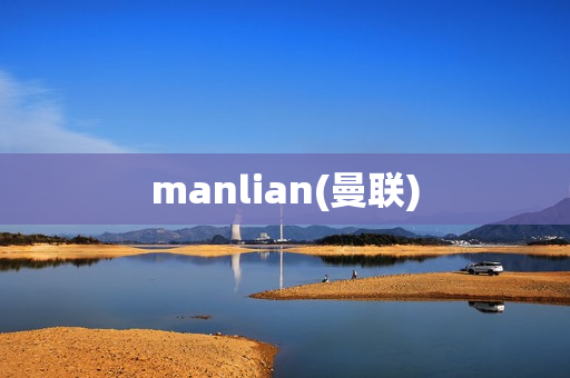 manlian(曼联)