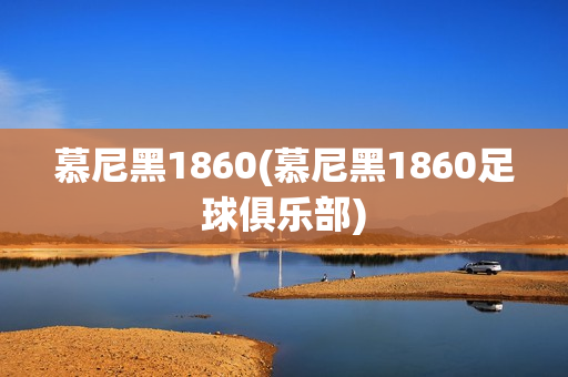 慕尼黑1860(慕尼黑1860足球俱乐部)