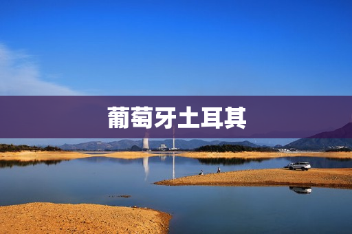 葡萄牙土耳其