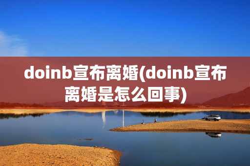 doinb宣布离婚(doinb宣布离婚是怎么回事)