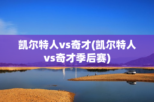 凯尔特人vs奇才(凯尔特人vs奇才季后赛)