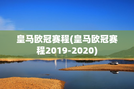 皇马欧冠赛程(皇马欧冠赛程2019-2020)