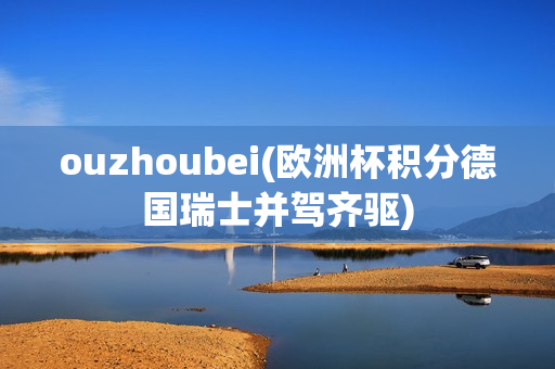 ouzhoubei(欧洲杯积分德国瑞士并驾齐驱)