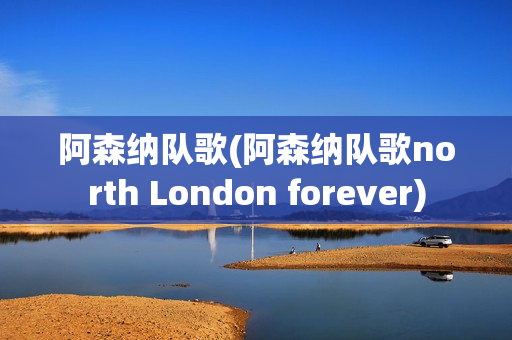 阿森纳队歌(阿森纳队歌north London forever)