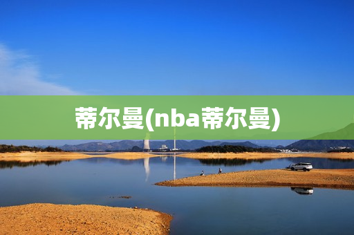 蒂尔曼(nba蒂尔曼)