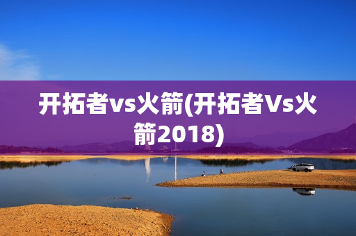 开拓者vs火箭(开拓者Vs火箭2018)