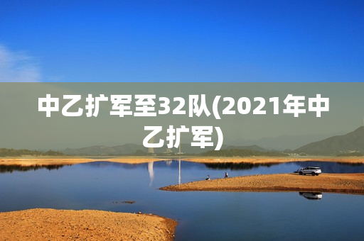 中乙扩军至32队(2021年中乙扩军)