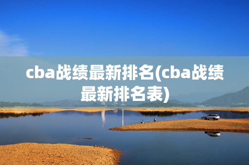 cba战绩最新排名(cba战绩最新排名表)