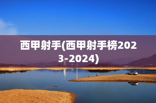 西甲射手(西甲射手榜2023-2024)