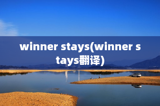 winner stays(winner stays翻译)